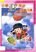 九年义务教育中小学各科同步单元练习册 小学语文同步单元练习册 第4册 二年级 第二学期用 1996 PDF电子版封面 7303022910 北京市海淀区教师进修学校编