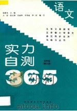 九年义务教育五年制小学语文 实力自测365 五年级 第9册 1997 PDF电子版封面 7810087754 张新光主编;王岩,高文娴,许丽华,李伟丽,李红编著