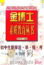 九年义务教育 三年级 初中生新学法 学·练·考 初三化学 上 1998 PDF电子版封面 780599871X 李木乔主编