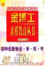 九年义务教育 三年制 初中生新学法 学·练·考 中国历史 第3册 1998 PDF电子版封面 7805998701 李木乔主编