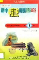 中学同步达标课课练单元练 初中历史 一年级 第一学期用 1998 PDF电子版封面 7530315471 北京海淀区特高级教师编写组编