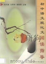 初中语文现代文阅读指导 1998 PDF电子版封面 7303045988 陈天敏等主编
