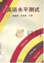英语水平测试 1993 PDF电子版封面 7562803862 姜胜国,沈钰娣主编;赵妙泉,吕和法,李晓非,王其发,庄福珍,