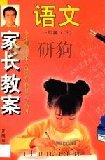 家长教案 小学语文单元同步辅导与练习 一年级 下 1997 PDF电子版封面 7800771423 张德利,付怡彬,杨淑丽编著