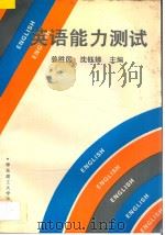 英语能力测试:综合填空与阅读理解 1993 PDF电子版封面 7562803943 姜胜国,沈钰娣主编;丁稼如,王其发,吕和法,赵妙泉,王云巧,