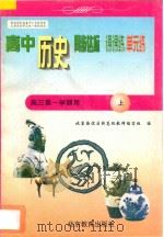 中学同步达标课课练单元练 高中历史 三年级 第一学期用 1998 PDF电子版封面 7530316184 北京海淀区特高级教师编写组编