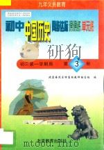 中学同步达标课课练单元练 初中历史 二年级 第一学期用 1998 PDF电子版封面 7530315552 北京海淀区高级教师编写组编