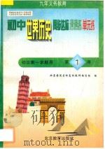 中学同步达标课课练单元练 初中历史 三年级 第一学期用 1998 PDF电子版封面 7530315633 北京海淀区特高级教师编写组编