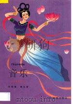 广东省中学课本 音乐 第5册 五线谱 1994 PDF电子版封面 7540627581 广东省教育厅编