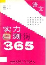 九年义务教育五年制小学语文  实力自测365  一年级  第1册   1997  PDF电子版封面  7810087711  张新光主编；和荣杰，方贵欣编著 