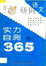九年义务教育五年制小学语文  实力自测365  二年级  第3册   1997  PDF电子版封面  781008772X  张新光主编；刘颖姣，张松江编著 