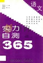 九年义务教育五年制小学语文 实力自测365 二年级 第4册 1997 PDF电子版封面 781008772X 张新光主编;刘颖姣,陈凤生编著