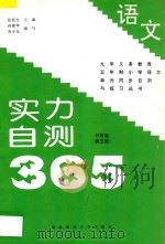 九年义务教育五年制小学语文 实力自测365 三年级 第5册 1997 PDF电子版封面 7810087738 张新光主编;孙素华,宋少东编著