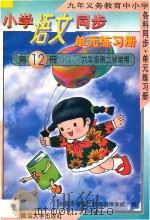 九年义务教育中小学各科同步单元练习册 小学语文同步单元练习册 第12册 六年级 第二学期用 1996 PDF电子版封面 7303022996 北京市海淀区教师进修学校编