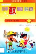 五年制小学同步达标课课练单元练  小学语文  一年级  第一学期用（1998 PDF版）
