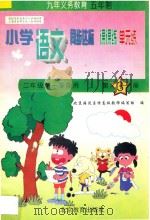 五年制小学同步达标课课练单元练  语文  二年级  第一学期用（1998 PDF版）