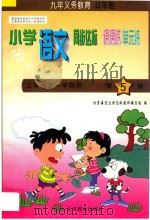 五年制小学同步达标课课练单元练  语文  三年级  第一学期用（1998 PDF版）