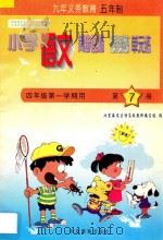 五年制小学同步达标课课练单元练 小学语文 四年级 第一学期用 1998 PDF电子版封面 753031520X 北京海淀区特高级教师编写组编