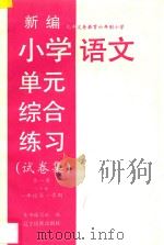 九年义务教育六年制小学 新编小学语文单元综合练习 试卷集 第1册 六年制 一年级 第一学期 1997 PDF电子版封面 7805278822 本书编写组编