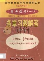 高等数学 1 微积分、线性代数、概率初步 各章习题解答 1998 PDF电子版封面 7800113388 姚唐生编
