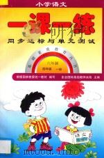 新编六年制  小学语文一课一练  四年级  上（1998 PDF版）