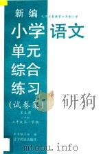 九年义务教育六年制小学 新编小学语文单元综合练习 试卷集 第5册 六年制 三年级 第一学期 1997 PDF电子版封面 7805278849 本书编写组编