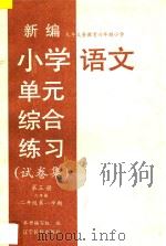 九年义务教育六年制小学 新编小学语文单元综合练习 试卷集 第3册 六年制 二年级 第一学期 1997 PDF电子版封面 7805278830 本书编写组编