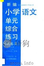 九年义务教育六年制小学 新编小学语文单元综合练习 试卷集 第9册 六年制 五年级 第一学期 1997 PDF电子版封面 7805278865 本书编写组编