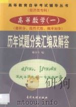 高等数学 1 微积分、线性代数、概率初步 历年试题分类汇编及解答 1984年-1998年 1998 PDF电子版封面 7800113388 姚唐生编