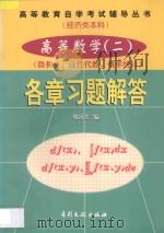 高等数学 2 微积分、线性代数、概率统计 各章习题解答 1998 PDF电子版封面 7800113388 姚唐生编