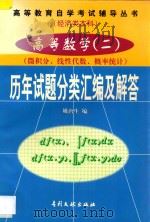 高等数学 2 微积分、线性代数、概率统计 历年试题分类汇编及解答 1984年-1997年 1998 PDF电子版封面 7800113388 姚唐生编