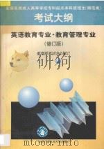 英语教育专业 教育管理专业 修订版 1997 PDF电子版封面 7304015225 教育部考试中心编