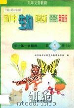 中学同步达标课课练单元练 初中生物 初一年级 第一学期用 1998 PDF电子版封面 7530315498 北京海淀区特高级教师编写组编