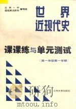 中国近现代史课课练与单元测试 高一年级 第一学期 PDF电子版封面