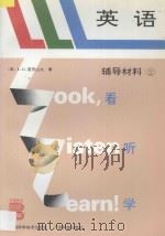 LLL英语 辅导材料 2 1994 PDF电子版封面 7533710339 (英)L.G.亚历山大著;陈 渊主编译