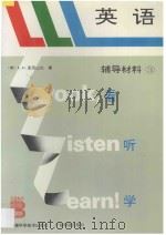 LLL英语 辅导材料 3 1994 PDF电子版封面 7533710517 (英)L.G.亚历山大著;陈 渊主编译;艾 莹等编译