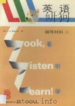 LLL英语 辅导材料 4 1994 PDF电子版封面 7533710568 (英)L.G.亚历山大著;陈 渊主编译