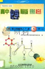 中学同步达标课课练单元练 高中化学 一年级 第一学期用 1998 PDF电子版封面 7530315757 北京海淀区特高级教师编写组编