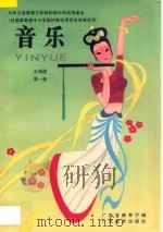 九年义务教育  三年制初级中学试用课本  音乐  五线谱  第1册（1991 PDF版）