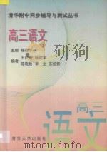 高三语文 1996 PDF电子版封面 730201986X 杨建宇主编