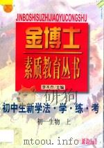 九年义务教育 三年制 初中生新学法 学·练·考 初一生物 上 1998 PDF电子版封面 7805998698 李木乔主编