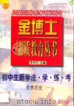 九年义务教育 三年制 初中生新学法 学·练·考 世界历史 1 1998 PDF电子版封面 780599871X 李木乔主编