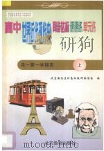 中学同步达标课课练单元练 高中历史 一年级 第一学期用 1998 PDF电子版封面 7530315706 北京海淀区特高级教师编写组编