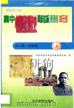 中学同步达标课课练单元练  高中历史  二年级  第一学期用（1998 PDF版）