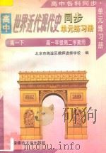 高中世界近代现代史同步·单元练习册：高一历史  下  高一年级第二学期用   1996  PDF电子版封面  7303039937  北京市海淀区教师进修学校编 
