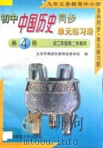 初中历史同步单元练习册《中国历史》 第4册 初二历史 下 初二年级 第二学期用 1996 PDF电子版封面 7303039848 北京市海淀区教师进修学校编