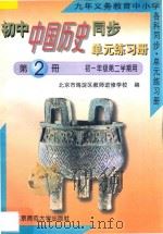 初中中国历史同步·单元练习册 第2册 初一年级第二学期用 1996 PDF电子版封面 730303983X 北京市海淀区教师进修学校编