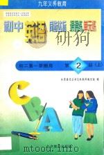 中学同步达标课课练单元练 初中英语 二年级 第一学期用 1998 PDF电子版封面 7530315560 北京海淀区特高级教师编写组编