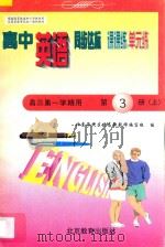 中学同步达标课课练单元练 高中英语 三年级 第一学期用 1998 PDF电子版封面 7530315854 北京海淀区特高级教师编写组编