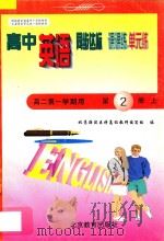 中学同步达标课课练单元练  高中英语  二年级  第一学期用（1998 PDF版）